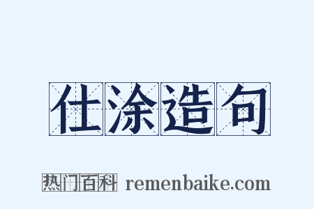 仕涂造句是什么意思的图片